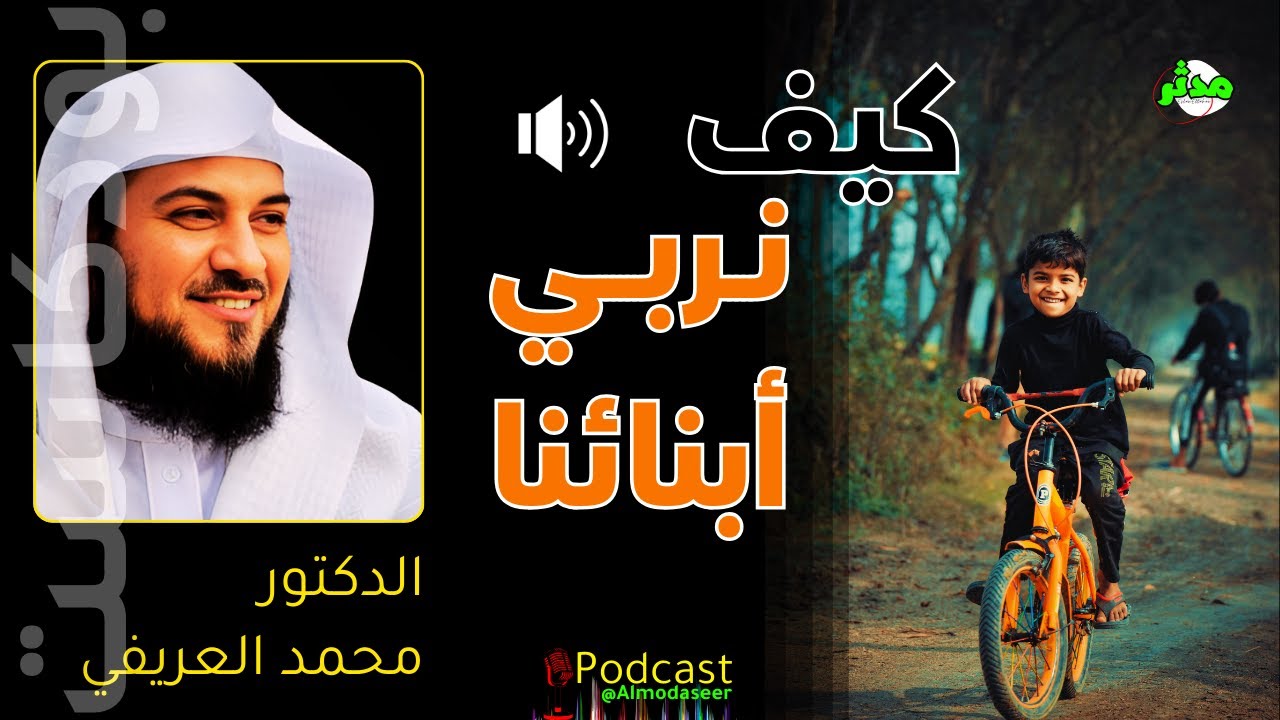 📌بود كاست | احذر من هذا القرار الخطير مع ابنك 🎙️ الشيخ محمد بن عبد الرحمن العريفي