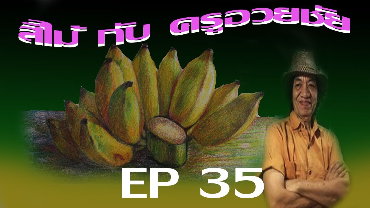 สีไม้ กับ ครูอวยชัย  EP  35       ;วาด กล้วยน้ำว้า