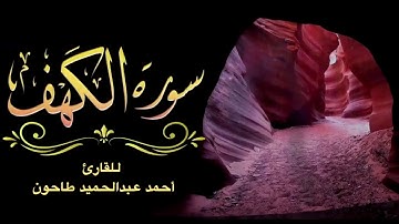 سورة الكهف بصوت الشيخ أحمد عبدالحميد طاحون /Sh/Ahmed Tahoun- Surat Al-Kahf