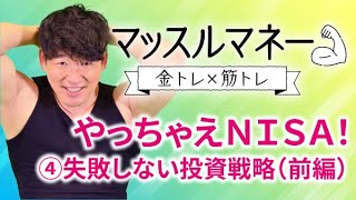 新NISAで失敗しない投資戦略とは　フロントレイズのコツ　マッスルマネー 金トレ × 筋トレ【日経マネーのまなび】