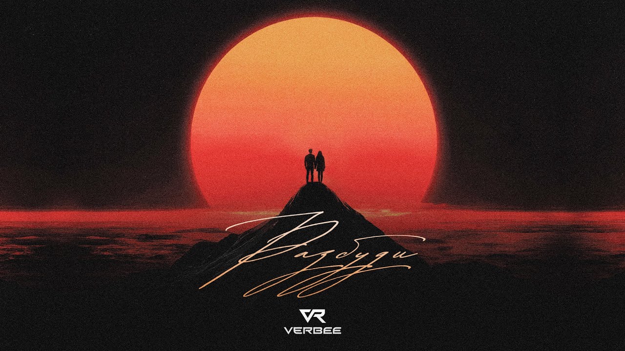 VERBEE - Разбуди (Новый трек, 2025)