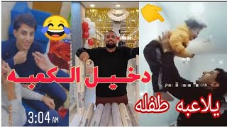 مسلم الوائلي خطار بي 60 حض😂/شوف مسلم الوائلي يلاعب طفل رح يموت ولد خطيه😂/مقاطع عفويه 2021 ضيم وعلي 🎬