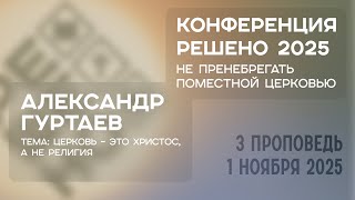 картинка: Церковь – это Христос, а не религия | Александр Гуртаев