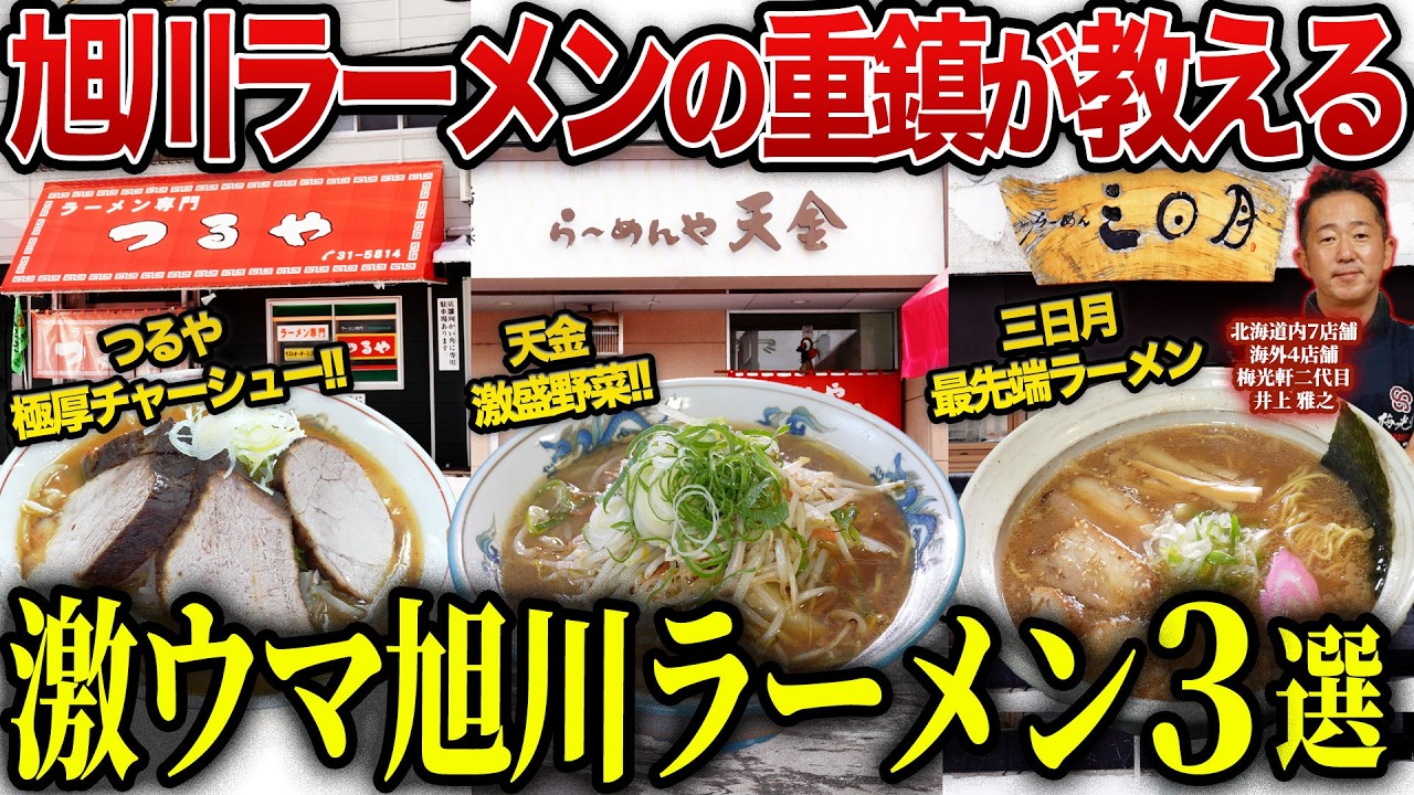 【感激】旭川に行ったら絶対に食べるべき最強旭川ラーメン三選