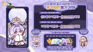 [트릭컬 리바이브] 신규 엘다인 사도 출시 기념 이벤트 안내 screenshot 2