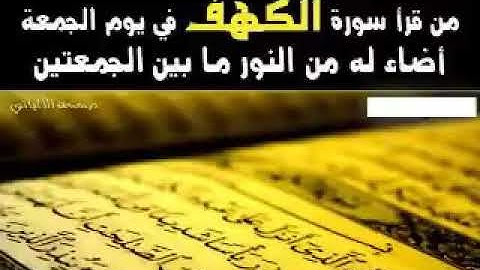 من قرأ سورة الكهف في يوم الجمعة أضاء له من النور ما بين الجمعتين