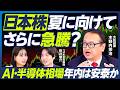 【木野内栄治×つばめ投資顧問 栫井駿介】日本株は夏に向けてさらに急騰？／AI・半導体相場は年内安泰か／米国株が調整局面へ？／日銀の6月利上げ／イラン戦争終結後に急騰期待のセクター【マーケット超分析】
