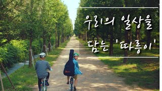 [기분 좋아지는 영상] 우리의 일상을 담는 '따릉이' (short ver2)썸네일