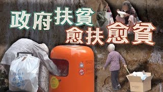 政府無能 愈扶愈貧 5個港人1個窮