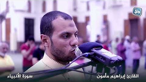 جديد | القارئ إبراهيم مأمون | ما تيسر من سورة الأنبياء