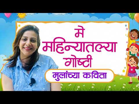 मे महिन्यातल्या गोष्टी | मुलांच्या कविता | Eternal मराठी | भाग- ४३