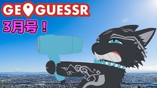 【GeoGuessr/参加型！】知らない街を見たい犬のゲッサー3月号！🗺📍👈🐺【ジオゲッサー】【津軽弁狛犬Vtuber】