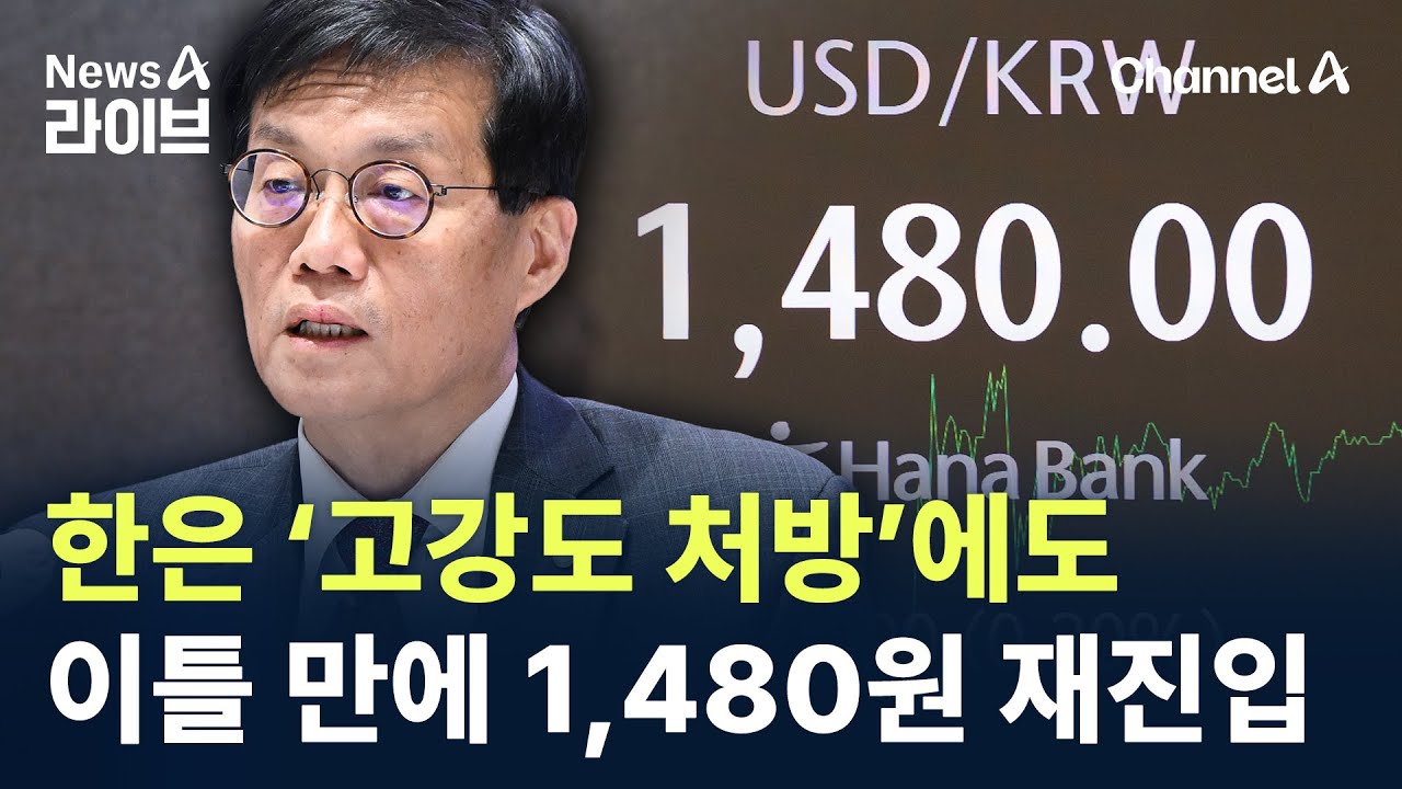 한은 ‘고강도 처방’에도…이틀 만에 1,480원 재진입 / 채널A / 뉴스A 라이브