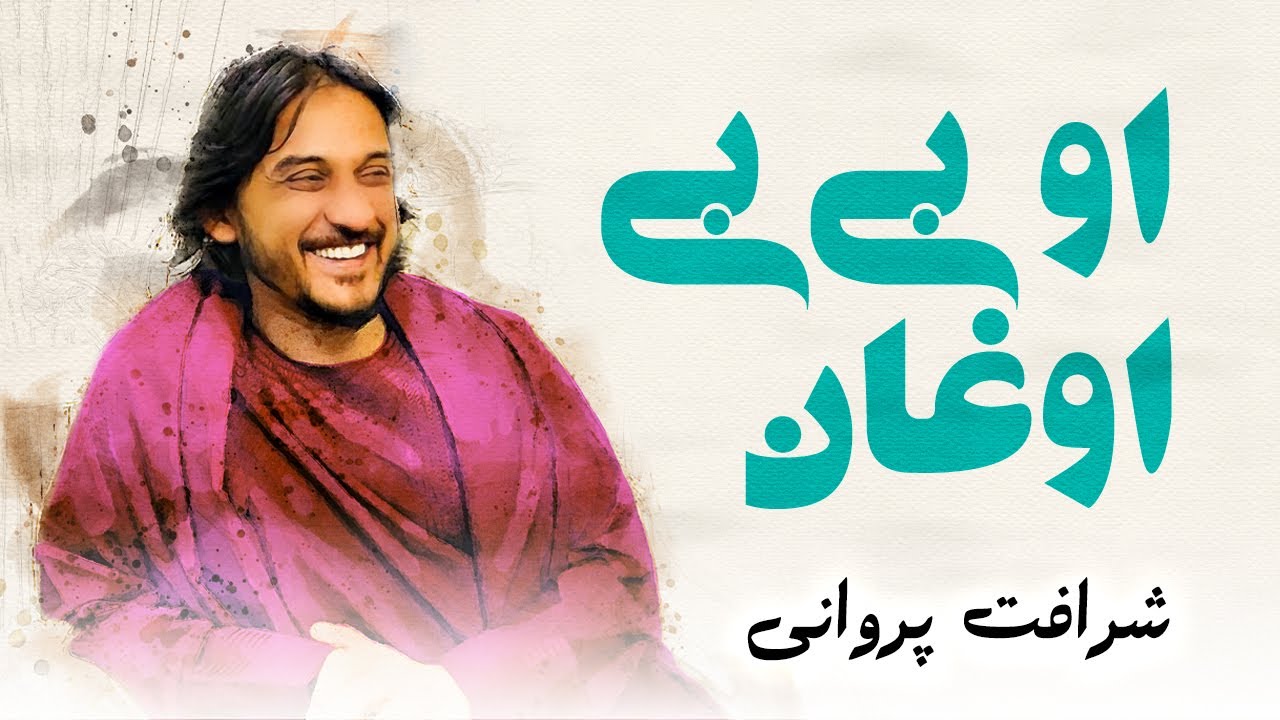 Sharafat parwani - O BiBi Oghan  | شرافت پروانی - او بی بی اوغان