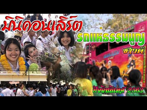 มินิคอนเสิร์ต สุดยอดเครื่องเสียง รถแห่ธรรมนูญซาวด์