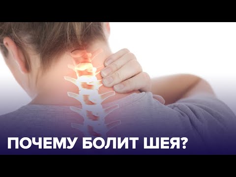 Почему БОЛИТ ШЕЯ? Как снять боль?