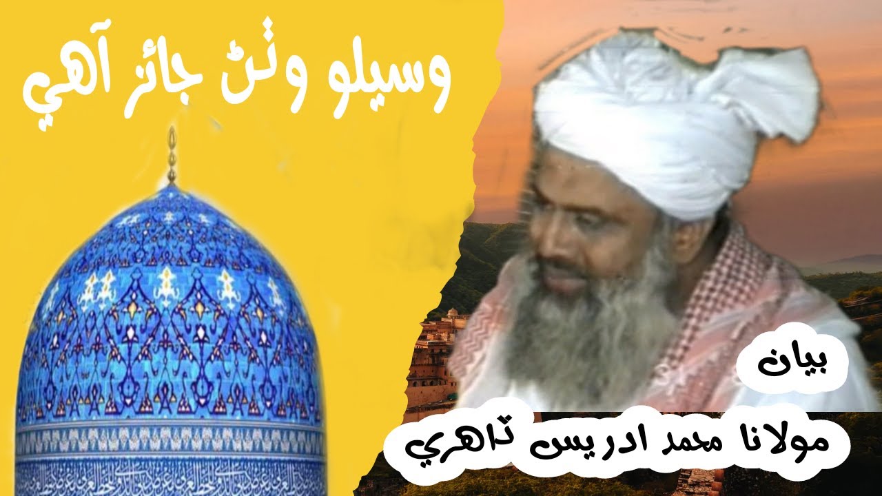 Molvi Muhammad Idress Dahri | Speech of Maulvi Muhammad Idris about waseela