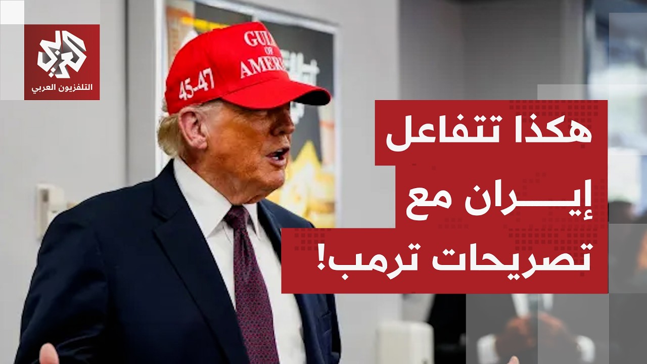 تصريحات متواترة لترمب حول الحرب تحرك المشهد السياسي.. كيف يتعامل الداخل الإيراني مع هذه التصريحات؟