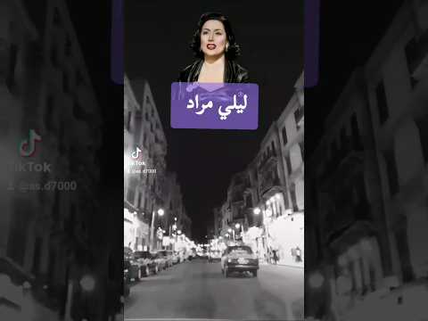 ليلي مراد لو كنا بنختار