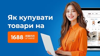 Шлях покупки товарів на 1688. Оплата друга від Meest China. Інструкція screenshot 3