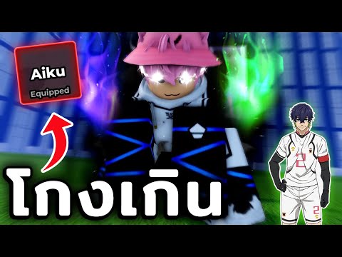 ใครจะสู้! สุดโหด Aiku ใน Blue Lock Rivals