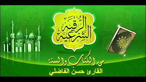 الرقية الشرعية بصوت القارئ حسن الفاضلي