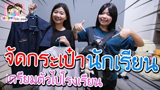 จัดกระเป๋านักเรียน เตรียมตัวไปโรงเรียน พี่ฟิล์ม น้องฟิวส์ Happy Channel