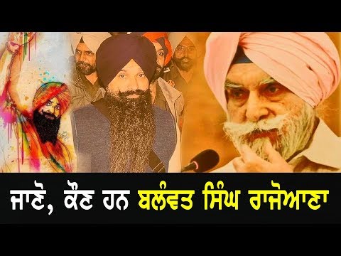 Balwant Singh Rajoana History | ਜਾਣੋ , ਕੌਣ ਹਨ ਬਲੰਵਤ ਸਿੰਘ ਰਾਜੋਆਣਾ