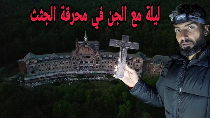 ليلة مع الجن في محرقة الجثث😱