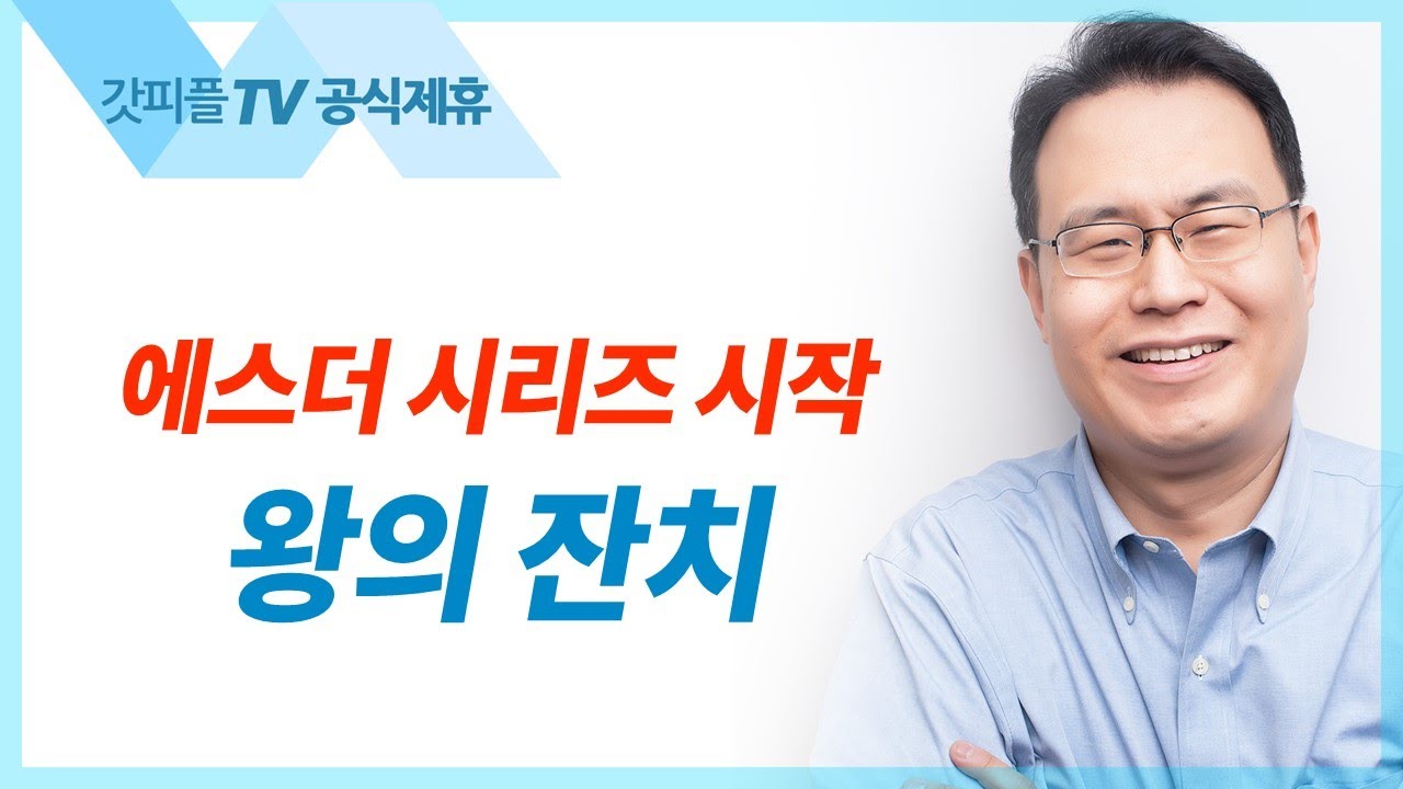 왕의 잔치 | 에스더(죽으면 죽으리라) 시리즈1 - 한홍목사 설교 새로운교회 : 갓피플TV [공식제휴]