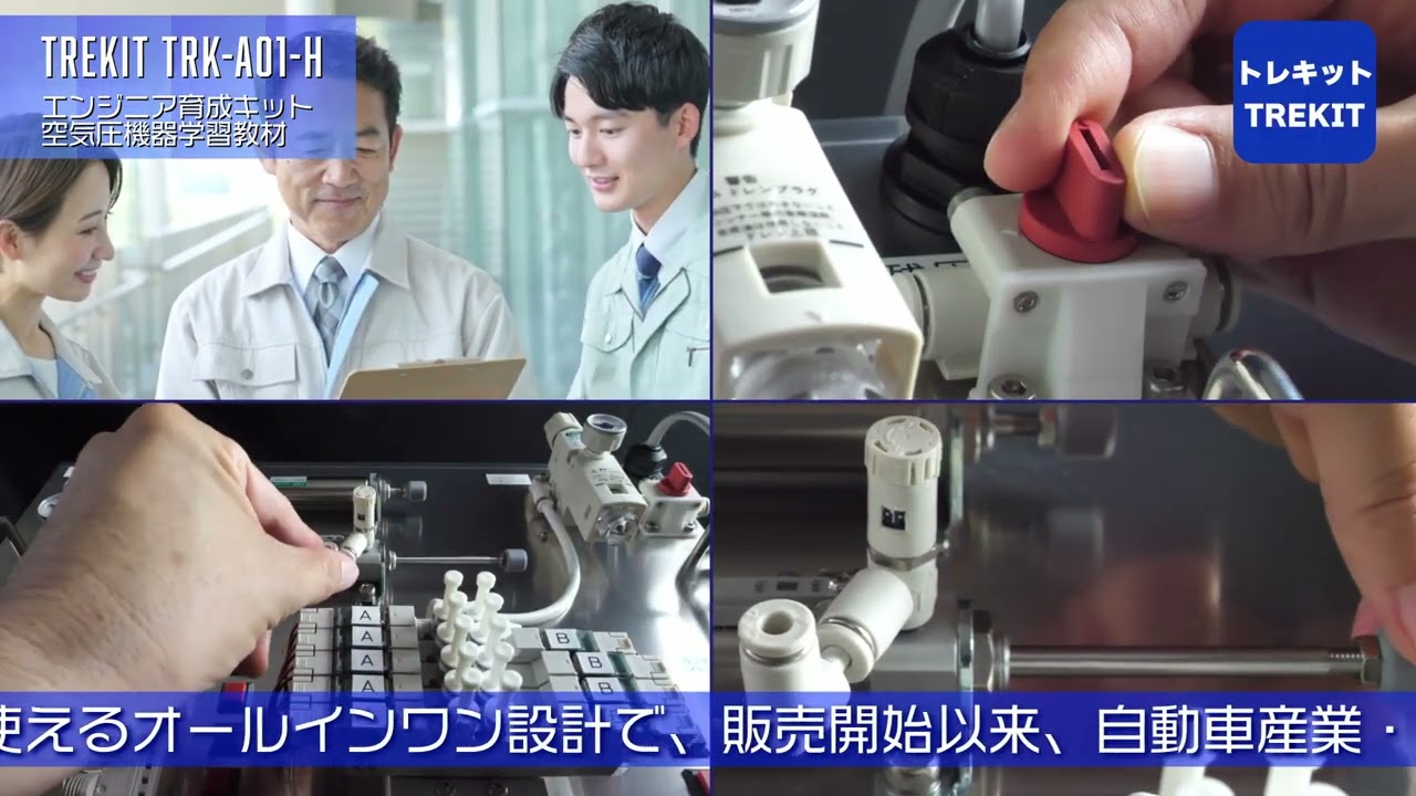 トレキット 空気圧機器の学習ツール TREKIT