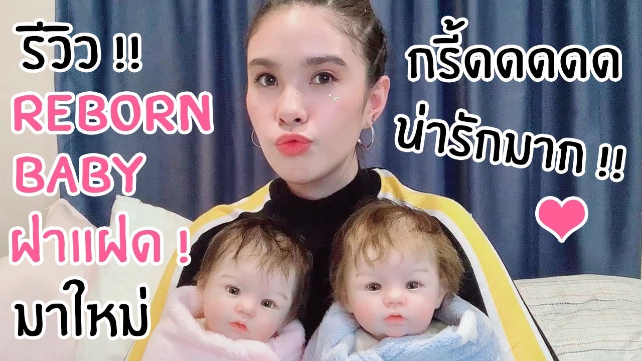 รีวิวตุ๊กตา Reborn Baby ฝาแฝด !! มาใหม่ !! น่ารักมากอ่า ~