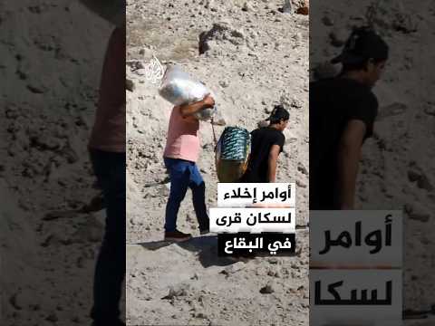 أوامر إخلاء لسكان قرى في البقاع
