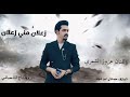زعلان مني زعلان وقليبي ولاهب نيران الفنان عزوز الشمري تسجيلات الشعباني عزوز الشمري زعلان مني زعلان وقليبي ولاهب نيران الفنان عزوز الشمري تسجيلات الشعباني عزوز الشمري