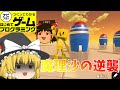 【はじプロ】魔理沙がウラミを晴らすようです【ゆっくり実況】(ナビつき! つくってわかる はじめてゲームプログラミング Game Builder Garage)