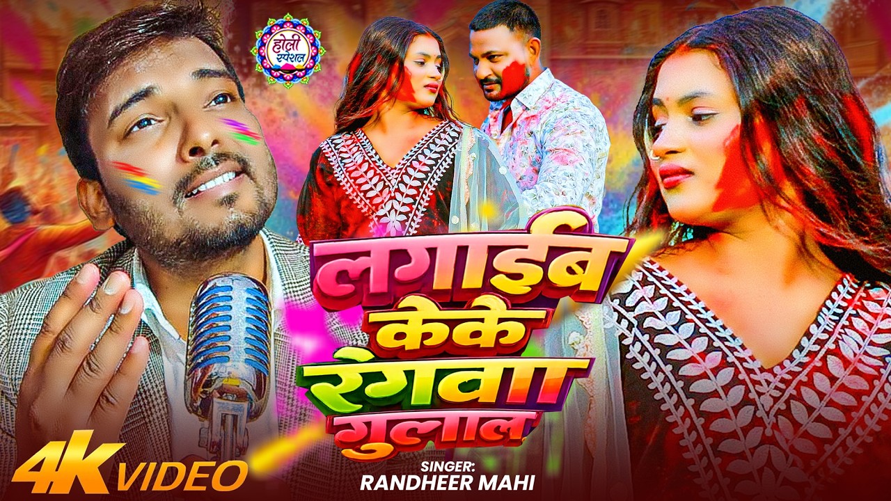 #Video | लगाईब केके रंगवा ग़ुलाल | #Randheer Mahi का दर्द भरा होली गीत | Bhojpuri #Holi Sad Song 2026