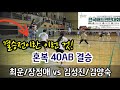 2024 제5회 서천군 서래야배 전국배드민턴대회 혼복40AB 결승전 [S배드민턴] 최운/장정애 vs [보령시협회&H&B Friend] 김성진/김양숙