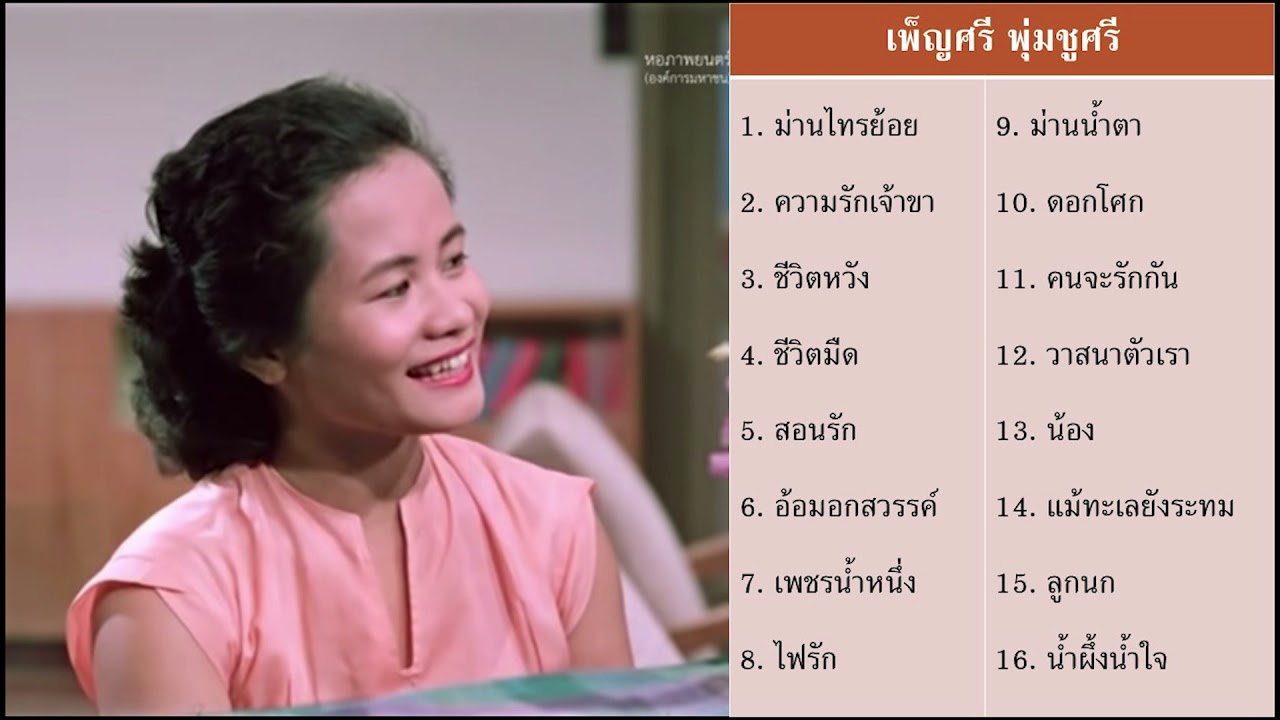 เพ็ญศรี พุ่มชูศรี - ชุด ม่านไทรย้อย ความรักเจ้าขา คนจะรักกัน น้ำผึ้งน้ำใจ