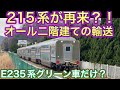 とても変わった甲種輸送!E235系グリーン車のみ6両で向かう先は?