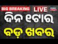 🔴 LIVE | ୧ ଟାର ବଡ଼ ଖବର | 1PM Breaking News | odisha News |  | Kanak News