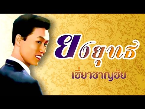ฝนสั่งฟ้า -  ยงยุทธ เชี่ยวชาญชัย