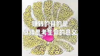 201608 赚钱的目的是继续思考生命的意义25446