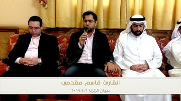 القارئ قاسم مقدمي - آيات من الذكر الحكيم