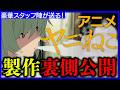 【ギリギリを攻める】『ヤニねこ』アニメ化|製作の裏側を雑談