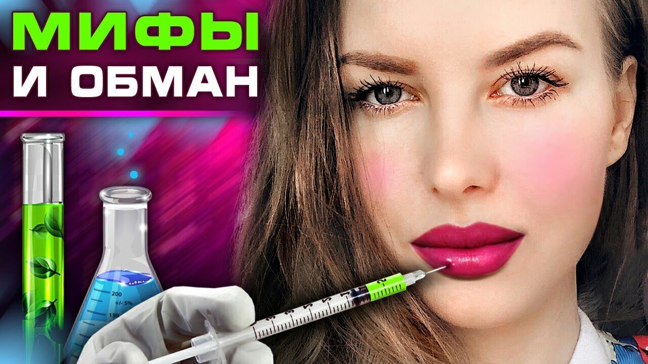 О ЧЕМ ВРУТ КОСМЕТОЛОГИ // Главный врач сдает обманщиков // Ботокс, Увеличение губ, Пиллинг, Морщины