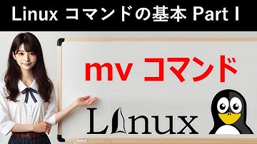 Linuxコマンドの基本：mvコマンド