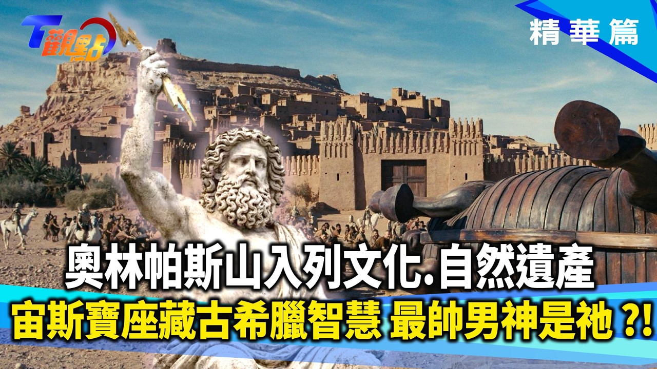 眾神居所奧林帕斯山入列世遺!諾蘭《奧德賽》獨眼巨人洞穴是實拍!? 特洛伊古城在摩洛哥?!【#T觀點】20260905(2/3)#莊開文 #曹若梅 #馬繼康 縮圖