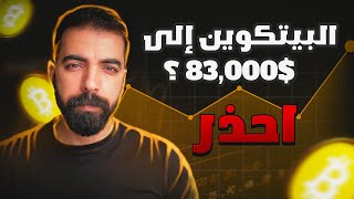هبوط البيتكوين | البيتكوين الي 86,000 دولار امريكي اذا تحقق هذا النموذج | تحليل البيتكوين