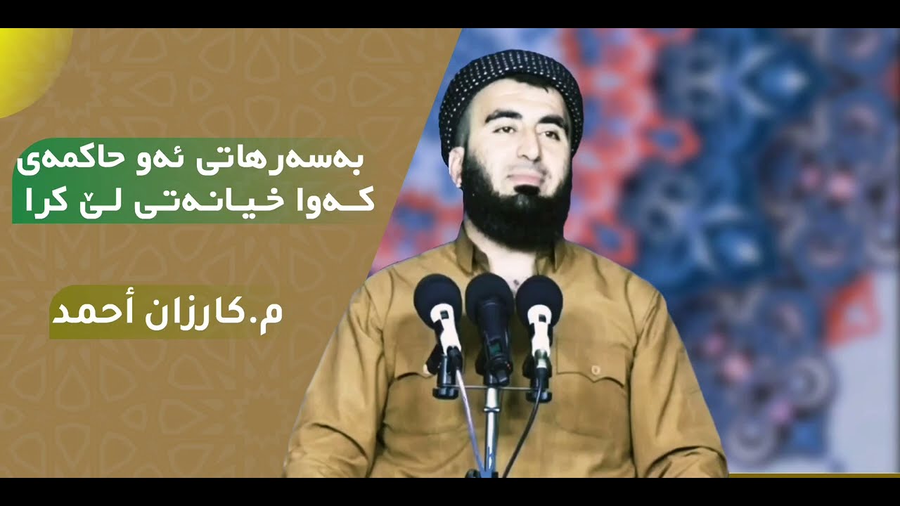 بەسەرهاتی ئەو حاکمەی کەوا خیانەتی لێ کرا...م.کارزان ئەحمەد