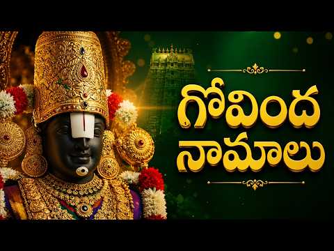 Govinda Namalu | గోవింద నామాలు | SRINIVASA GOVINDA SRI VENKATESA GOVINDA | Venkateswara Swamy Songs